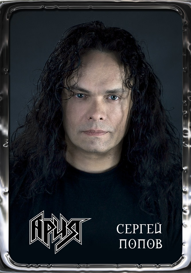 Сергей Попов